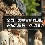 全国十大考古新发现初评结果揭晓,20项目入围终评(图2) 全国十大考古新发现初评结果揭晓,20项目入围终评(图2)