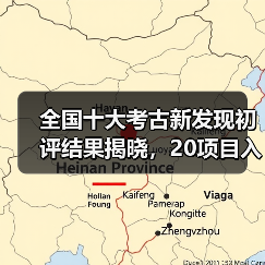 全国十大考古新发现初评结果揭晓,20项目入围终评(图4) 全国十大考古新发现初评结果揭晓,20项目入围终评(图4)