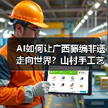 AI如何让广西藤编非遗走向世界?山村手工艺的逆袭之路(图3) AI如何让广西藤编非遗走向世界?山村手工艺的逆袭之路(图3)