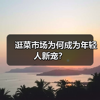 逛菜市场为何成为年轻人新宠?(图2) 逛菜市场为何成为年轻人新宠?(图2)