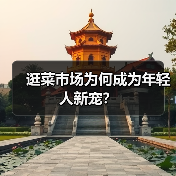逛菜市场为何成为年轻人新宠?(图1) 逛菜市场为何成为年轻人新宠?(图1)