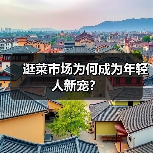 逛菜市场为何成为年轻人新宠?(图4) 逛菜市场为何成为年轻人新宠?(图4)