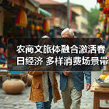 农商文旅体融合激活春日经济 多样消费场景带动乡村增收(图2) 农商文旅体融合激活春日经济 多样消费场景带动乡村增收(图2)