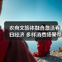 农商文旅体融合激活春日经济 多样消费场景带动乡村增收(图3) 农商文旅体融合激活春日经济 多样消费场景带动乡村增收(图3)
