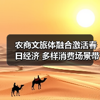 农商文旅体融合激活春日经济 多样消费场景带动乡村增收(图4) 农商文旅体融合激活春日经济 多样消费场景带动乡村增收(图4)