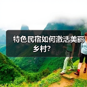 特色民宿如何激活美丽乡村?(图1) 特色民宿如何激活美丽乡村?(图1)