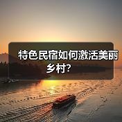 特色民宿如何激活美丽乡村?(图4) 特色民宿如何激活美丽乡村?(图4)