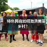 特色民宿如何激活美丽乡村?(图3) 特色民宿如何激活美丽乡村?(图3)