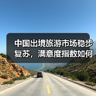 中国出境旅游市场稳步复苏,满意度指数如何?(图1) 中国出境旅游市场稳步复苏,满意度指数如何?(图1)