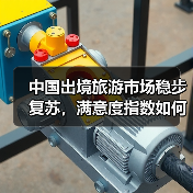 中国出境旅游市场稳步复苏,满意度指数如何?(图3) 中国出境旅游市场稳步复苏,满意度指数如何?(图3)
