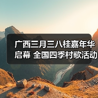 广西三月三八桂嘉年华启幕 全国四季村歌活动正式拉开帷幕(图1) 广西三月三八桂嘉年华启幕 全国四季村歌活动正式拉开帷幕(图1)