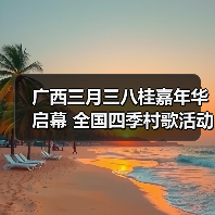 广西三月三八桂嘉年华启幕 全国四季村歌活动正式拉开帷幕(图3) 广西三月三八桂嘉年华启幕 全国四季村歌活动正式拉开帷幕(图3)