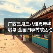 广西三月三八桂嘉年华启幕 全国四季村歌活动正式拉开帷幕(图4) 广西三月三八桂嘉年华启幕 全国四季村歌活动正式拉开帷幕(图4)