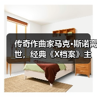 传奇作曲家马克·斯诺离世,经典《X档案》主题曲背后的音乐传奇(图2) 传奇作曲家马克·斯诺离世,经典《X档案》主题曲背后的音乐传奇(图2)
