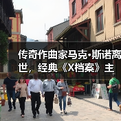 传奇作曲家马克·斯诺离世,经典《X档案》主题曲背后的音乐传奇(图3) 传奇作曲家马克·斯诺离世,经典《X档案》主题曲背后的音乐传奇(图3)