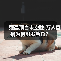 强震预言未应验 万人直播为何引发争议?(图2) 强震预言未应验 万人直播为何引发争议?(图2)