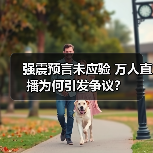 强震预言未应验 万人直播为何引发争议?(图3) 强震预言未应验 万人直播为何引发争议?(图3)
