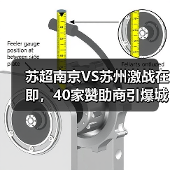 苏超南京VS苏州激战在即，40家赞助商引爆城市赛事热度