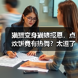 猫猫变身猫娘报恩，点炊饼竟有热舞？太逗了！（图3）