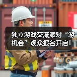 独立游戏交流派对“游机会”观众报名开启!上海见!(图2) 独立游戏交流派对“游机会”观众报名开启!上海见!(图2)