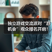 独立游戏交流派对“游机会”观众报名开启!上海见!(图3) 独立游戏交流派对“游机会”观众报名开启!上海见!(图3)