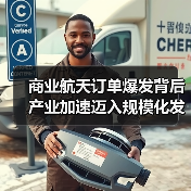 商业航天订单爆发背后 产业加速迈入规模化发展新阶段（图2）