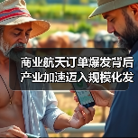 商业航天订单爆发背后 产业加速迈入规模化发展新阶段（图4）