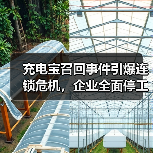 充电宝召回事件引爆连锁危机,企业全面停工停产背后的真相?(图4) 充电宝召回事件引爆连锁危机,企业全面停工停产背后的真相?(图4)