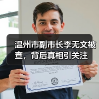 温州市副市长李无文被查，背后真相引关注（图4）