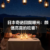 日本奇葩囧图曝光：颜值高真的吃香？
