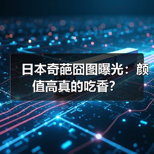日本奇葩囧图曝光：颜值高真的吃香？（图2）