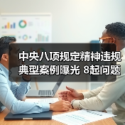 中央八项规定精神违规典型案例曝光 8起问 中央八项规定精神违规典型案例曝光 8起问