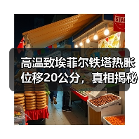 高温致埃菲尔铁塔热胀位移20公分,真相揭秘(图2) 高温致埃菲尔铁塔热胀位移20公分,真相揭秘(图2)