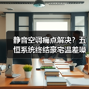 静音空调痛点解决?五恒系统终结豪宅温差噪音困扰(图2) 静音空调痛点解决?五恒系统终结豪宅温差噪音困扰(图2)
