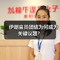 伊朗官员团结为何成为关键议题？