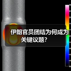 伊朗官员团结为何成为关键议题？（图4）