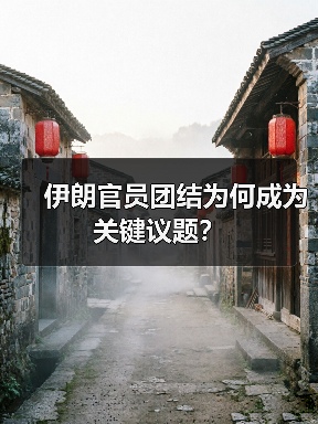 伊朗官员团结为何成为关键议题？（图3）
