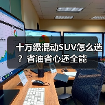 十万级混动SUV怎么选?省油省心还全能(图2) 十万级混动SUV怎么选?省油省心还全能(图2)