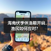 海南伏季休渔期开启，渔民如何应对？（图1）