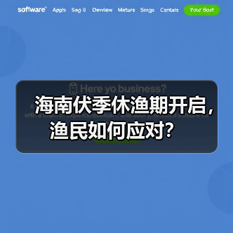 海南伏季休渔期开启，渔民如何应对？（图4）