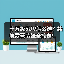 十万级SUV怎么选?续航露营装娃全搞定!(图2) 十万级SUV怎么选?续航露营装娃全搞定!(图2)