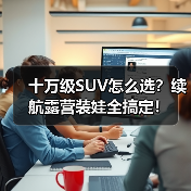 十万级SUV怎么选?续航露营装娃全搞定!(图3) 十万级SUV怎么选?续航露营装娃全搞定!(图3)