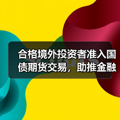 合格境外投资者准入国债期货交易,助推金融市场开放(图2) 合格境外投资者准入国债期货交易,助推金融市场开放(图2)