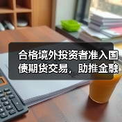 合格境外投资者准入国债期货交易,助推金融市场开放(图1) 合格境外投资者准入国债期货交易,助推金融市场开放(图1)