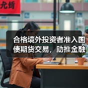 合格境外投资者准入国债期货交易,助推金融市场开放(图4) 合格境外投资者准入国债期货交易,助推金融市场开放(图4)
