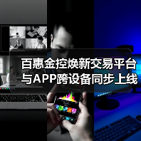 百惠金控焕新交易平台与APP跨设备同步上 百惠金控焕新交易平台与APP跨设备同步上