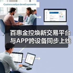 百惠金控焕新交易平台与APP跨设备同步上线 高效安全交易新体验(图4) 百惠金控焕新交易平台与APP跨设备同步上线 高效安全交易新体验(图4)