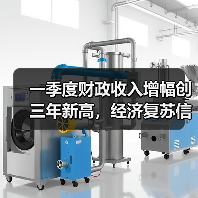 一季度财政收入增幅创三年新高，经济复苏信号明显？（图4）