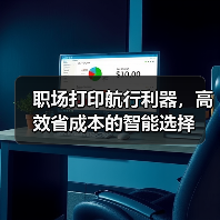 职场打印航行利器,高效省成本的智能选择(图3) 职场打印航行利器,高效省成本的智能选择(图3)