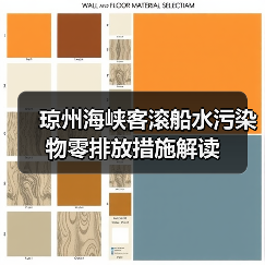 琼州海峡客滚船水污染物零排放措施解读（图2）